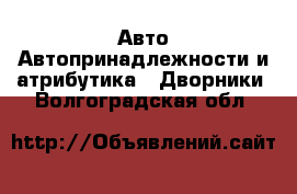 Авто Автопринадлежности и атрибутика - Дворники. Волгоградская обл.